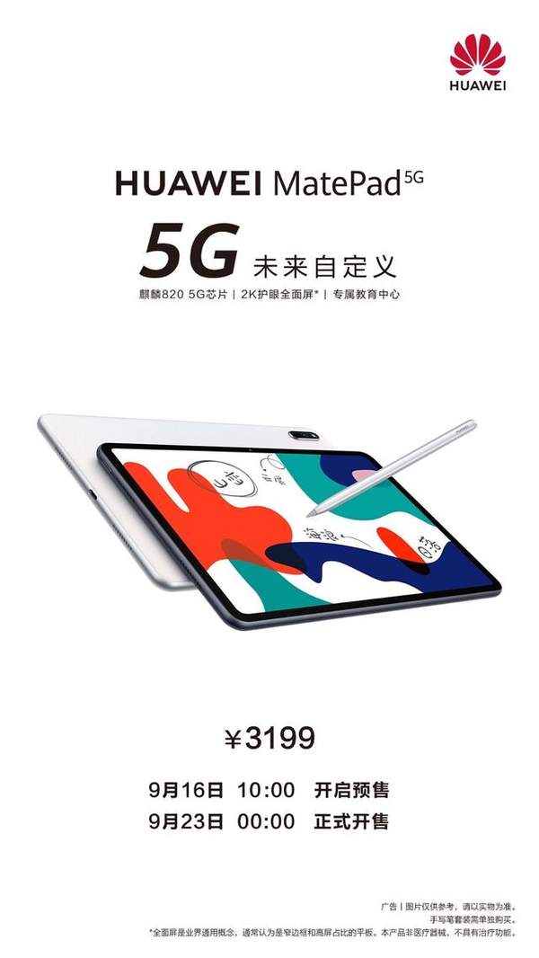 華為首款5G平板MatePad正式上線,定價為3199元!