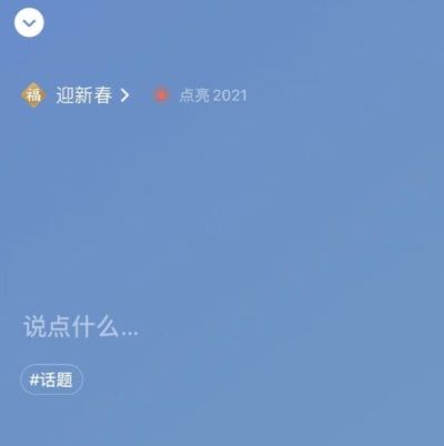 微信點(diǎn)亮2021在哪玩 微信怎么參與新年愿望許愿方法