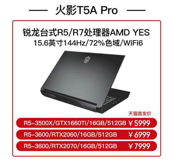 火影發(fā)布T5A Pro筆記本,售價(jià)5999元起