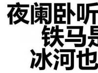 互聯(lián)網(wǎng)要聞：夜闌臥聽風吹雨是什么梗 鐵馬是你冰河也是你什么意思