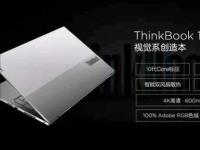 互聯(lián)網(wǎng)看點(diǎn)：ThinkBook 15p正式發(fā)布:4K屏+十代酷睿起售價(jià)5999元