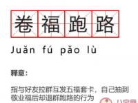 互聯(lián)網(wǎng)要聞：卷福跑路是什么梗什么意思 敬業(yè)福該如何獲得攻略