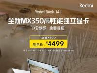 互聯(lián)網(wǎng)看點(diǎn)：RedmiBook14II價(jià)格下降:國慶期間直降500元!