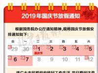 互聯(lián)網(wǎng)要聞：2021國慶節(jié)放假安排通知 今年國慶調(diào)休（補(bǔ)班）時(shí)間