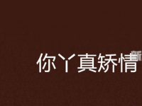 互聯(lián)網(wǎng)要聞：咯噔繾綣是什么梗什么意思 咯噔繾綣梗的來源