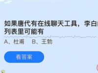 互聯(lián)網(wǎng)要聞：如果唐代有在線聊天工具李白的好友列表里可能有誰(shuí) 螞蟻莊園5月24日答案