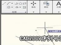 互聯(lián)網(wǎng)要聞：CAD2009安裝序列號(hào)和激活碼分享 cad2009申請(qǐng)碼