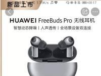 互聯(lián)網(wǎng)看點(diǎn)：華為FreeBuds Pro冰霜銀版首銷秒沒為什么這么火爆