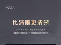 互聯網看點：聯想YOGA 14s 2021筆記本曝光搭載28K視網膜屏登場