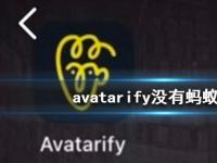 互聯(lián)網(wǎng)要聞：avatarify沒(méi)有螞蟻牙黑怎么辦 avatarify螞蟻呀嘿特效在哪