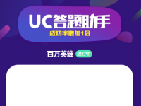 互聯(lián)網(wǎng)要聞：uc答題助手使用攻略 uc答題助手助你百萬英雄答題贏獎(jiǎng)金