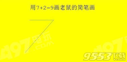 抖音怎么用7+2=9畫老鼠方法分享（筆畫圖解、視頻）