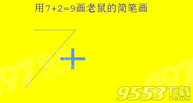 抖音怎么用7+2=9畫老鼠方法分享（筆畫圖解、視頻）