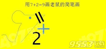 抖音怎么用7+2=9畫老鼠方法分享（筆畫圖解、視頻）