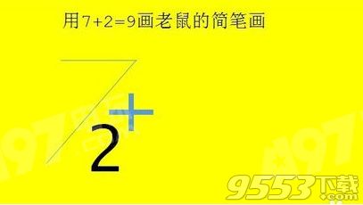 抖音怎么用7+2=9畫老鼠方法分享（筆畫圖解、視頻）