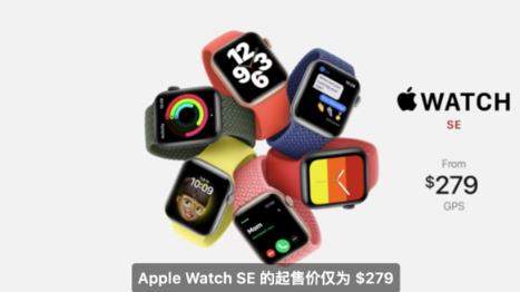 AppleWatchSE正式發(fā)布:搭載S5芯片價格279美元起