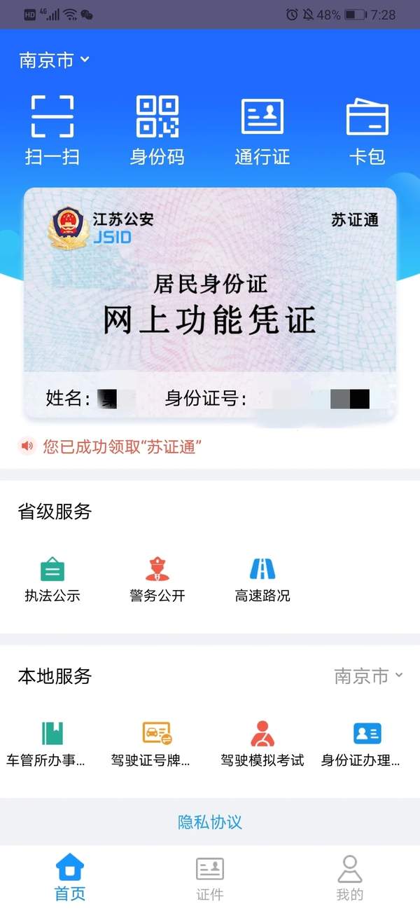 江蘇可領電子身份證,酒店網吧景區(qū)等地通用