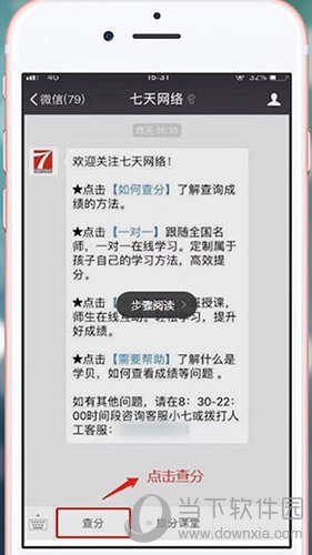 七天網(wǎng)絡(luò)怎么在微信上查分 七天網(wǎng)絡(luò)公眾號在線查詢成績?nèi)肟?style=