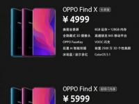 互聯(lián)網(wǎng)要聞：oppo find x發(fā)售日期什么時(shí)候 oppo find x價(jià)格多少錢介紹