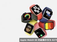 互聯(lián)網(wǎng)看點：AppleWatchSE正式發(fā)布:搭載S5芯片價格279美元起