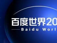 互聯(lián)網(wǎng)看點：2020百度世界大會直播在哪看_2020百度世界大會看點