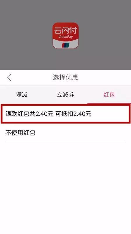銀聯(lián)云閃付紅包怎么使用 云閃付紅包抵扣設(shè)置方法