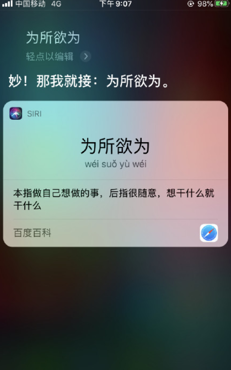 siri成語接龍怎么玩 怎么和siri玩成語接龍15