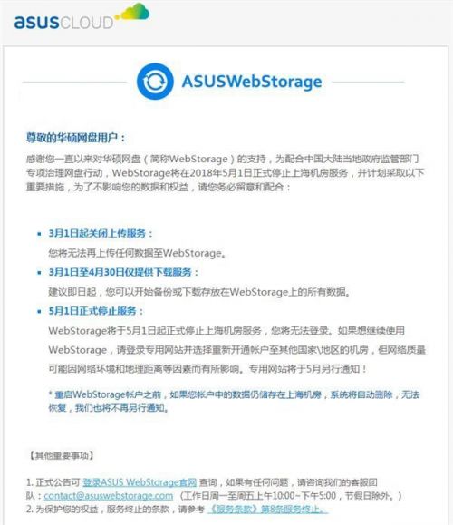 華碩WebStorage免費網(wǎng)盤將關(guān)閉 3月1日停止上傳服務(wù)