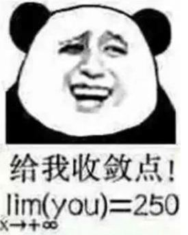 x→+∞，lim（you）=250是什么意思 有何內(nèi)涵梗介紹