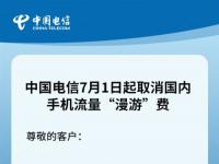 互聯(lián)網(wǎng)要聞：中國(guó)電信7月1日起取消流量漫游費(fèi) 三大運(yùn)營(yíng)商均已取消