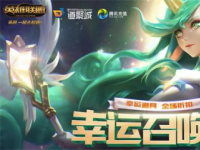 互聯(lián)網(wǎng)要聞：2021《LOL》幸運(yùn)召喚師11月活動(dòng)入口 《LOL》幸運(yùn)召喚師活動(dòng)最新