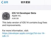 互聯(lián)網(wǎng)要聞：蘋(píng)果iOS14開(kāi)發(fā)者公開(kāi)測(cè)試版描述文件下載地址