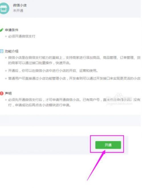 微信公眾號平臺怎么申請開通微信小店 圖文步驟教程