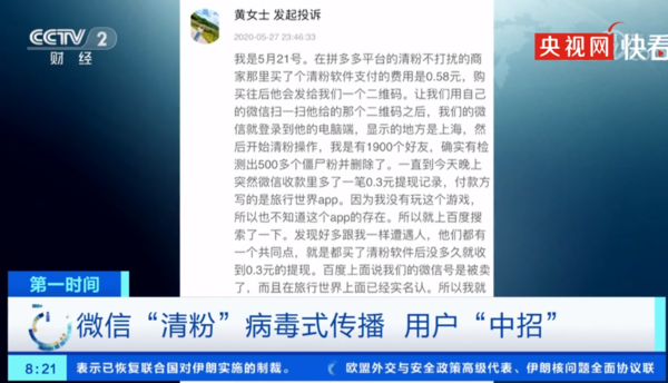 央視曝光微信清粉騙局,實(shí)際是控制賬號(hào)并盜取個(gè)人信息