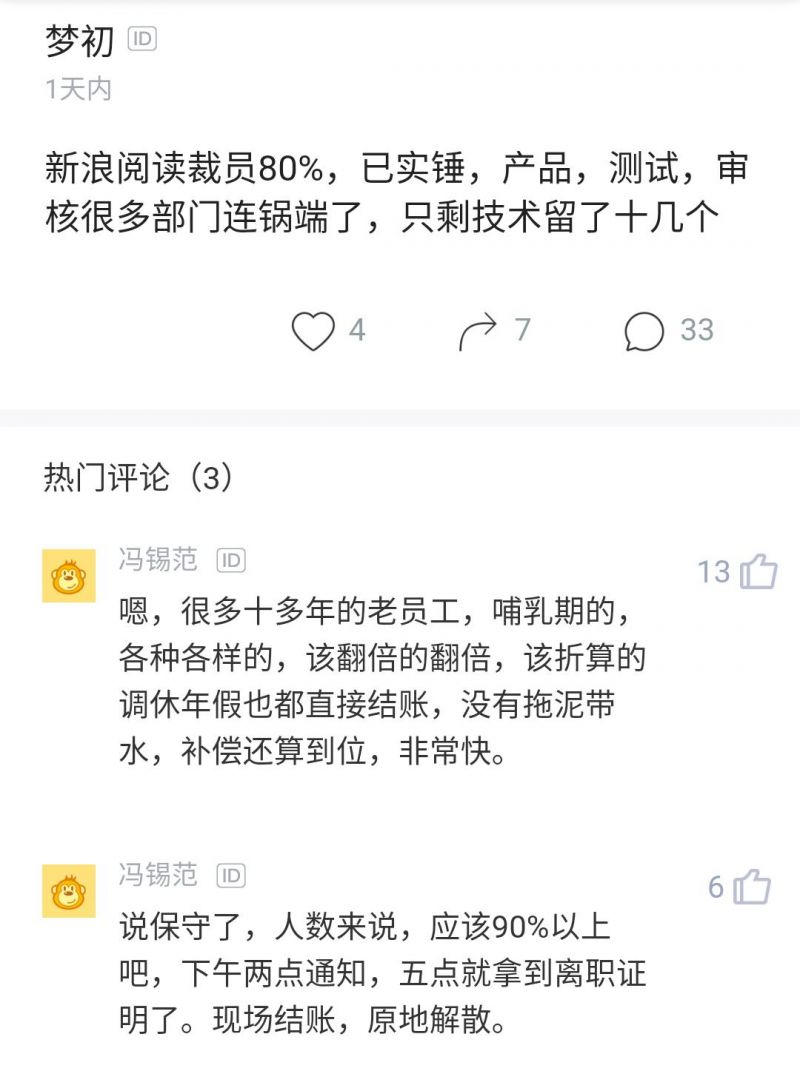 消息稱新浪閱讀裁員90% 有員工稱被裁的還有其它部門