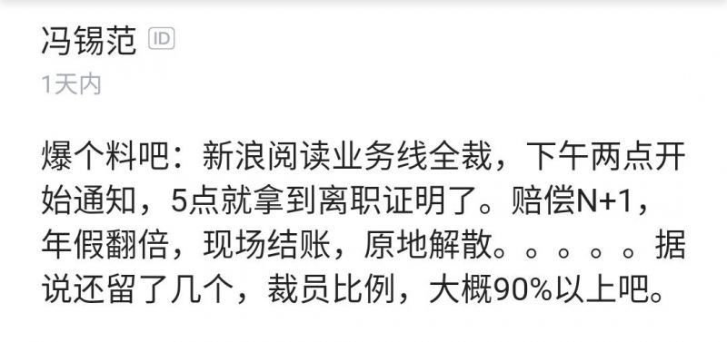 消息稱新浪閱讀裁員90% 有員工稱被裁的還有其它部門