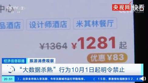 大數(shù)據(jù)殺熟行為10月1日起明令禁止,你被殺熟了嗎?