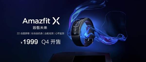 華米科技AmazfitX發(fā)售時間已定,定價為1999元!