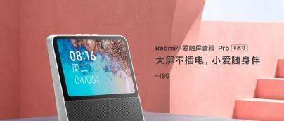 Redmi小愛(ài)觸屏音箱Pro開(kāi)售:不插電設(shè)計(jì)價(jià)格499元