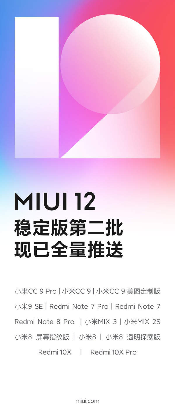 MIUI12穩(wěn)定版第二批機型完成推送,你更新了嗎?