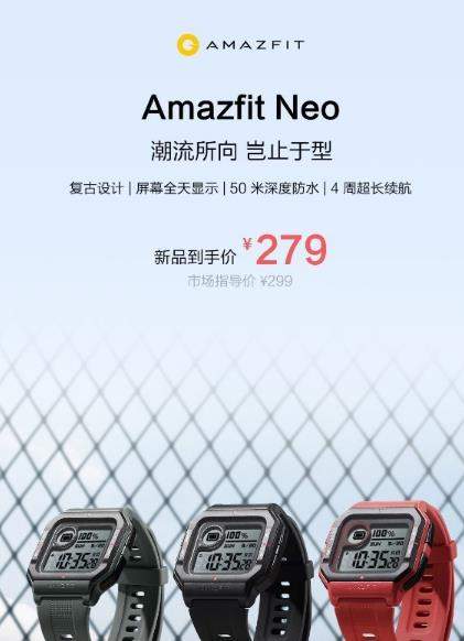 Amazfit Neo智能手表首發(fā):復(fù)古設(shè)計(jì)價(jià)格279元