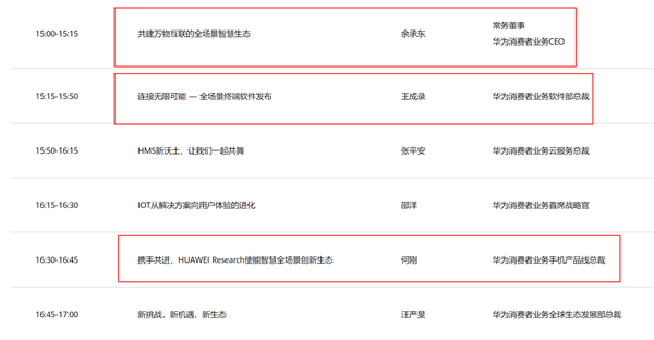 華為開發(fā)者大會(huì)日程曝光:演講內(nèi)容搶先看!