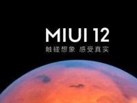 互聯(lián)網(wǎng)看點(diǎn)：MIUI12穩(wěn)定版第二批機(jī)型完成推送你更新了嗎