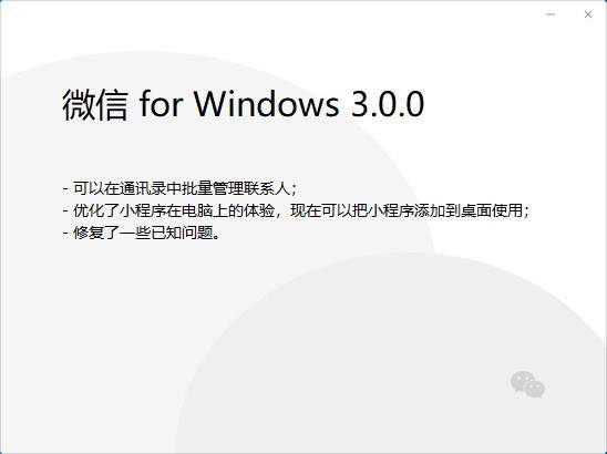 微信PC版3.0.0內(nèi)測(cè)版:小程序添加到桌面使用