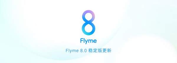 魅族Flyme8更新:廣告大幅度減少