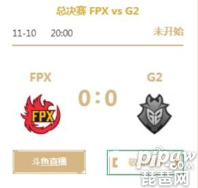 2019英雄聯(lián)盟S9全球總決賽正在直播 FPX vs G2