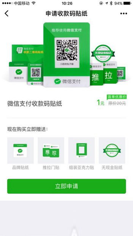 微信收款二維碼貼紙申請(qǐng)入口在哪里 怎么辦理收錢(qián)碼貼紙方法