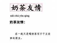 互聯(lián)網(wǎng)要聞：奶茶友情是什么意思和梗 奶茶友情出處及含義介紹