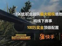 互聯網要聞：2021快手PUBG公開賽賽程時間 快手直播絕地求生吃雞比賽地址