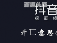 互聯(lián)網(wǎng)要聞：廾匸是什么意思含義 廾匸兩個(gè)字怎么讀拼音標(biāo)準(zhǔn)發(fā)音